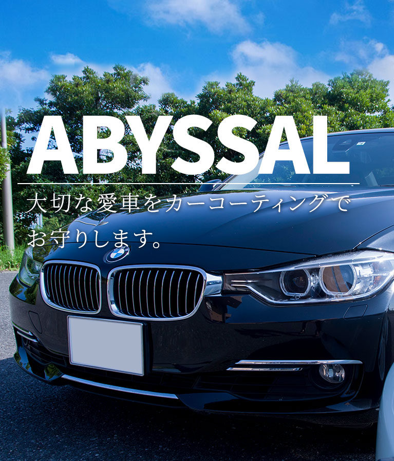 出張・訪問します！埼玉県中心にカーコーティング探すなら！｜株式会社Abyssal(アビサル)